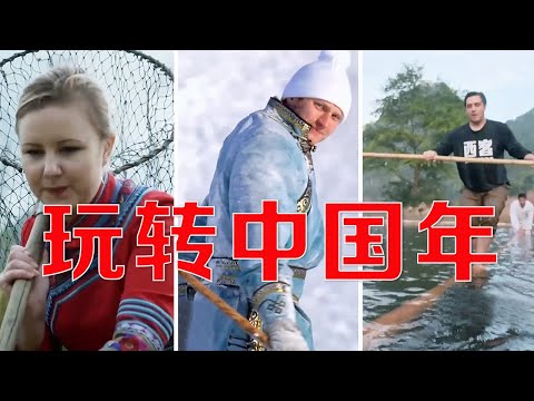 一场风味之旅，一段冰雪奇缘，一次奇幻漂流......当外国人遇上中国年，看他们N种玩法嗨翻天 | LIVE NOW