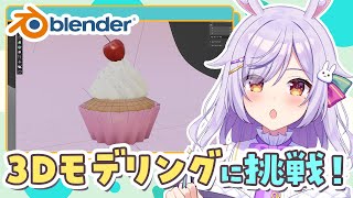 【作業配信】初心者でもできる？3Dモデリングに挑戦！✨