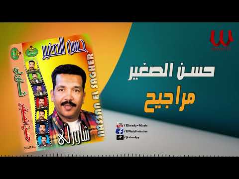 حسن الصغير _  مراجيح / Hassan ElSagher _   Marage7