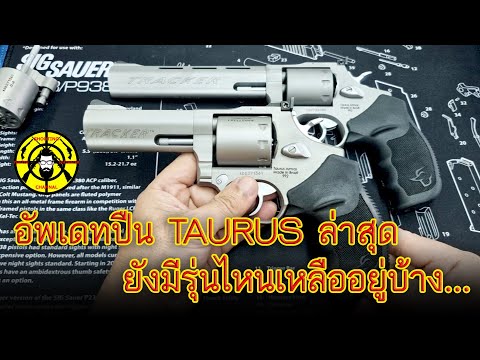 แจ้งข่าวปืน TAURUS ล่าสุดยังเหลือรุ่นไหนบ้าง