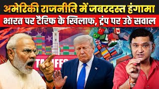 Trump’s Tariffs on India Spark Political Backlash in US | The Chanakya Dialogues Major Gaurav Arya |