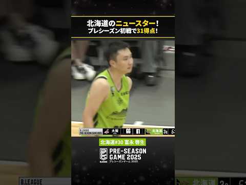 天性のスコアラー・ #富永啓生 がプレシーズン初戦から31得点の大暴れ👌 #レバンガ北海道 #Bリーグ #りそなグループ