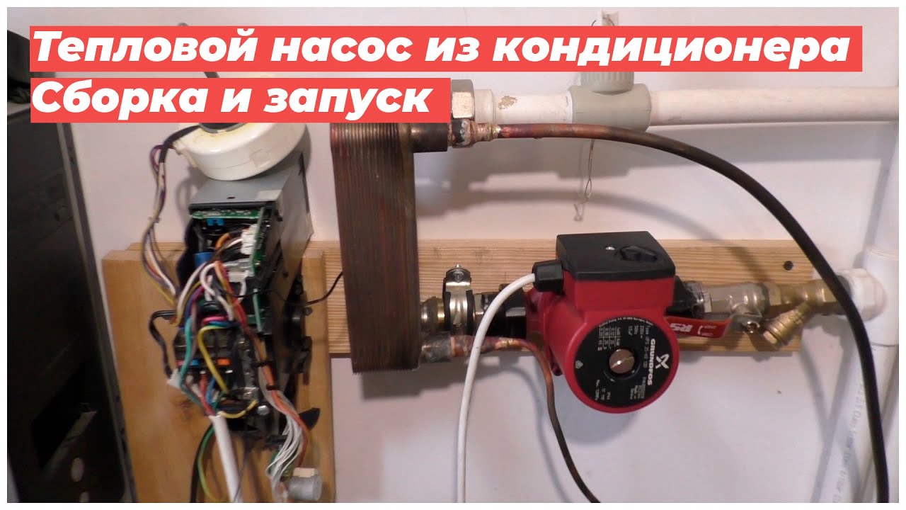 Ч2. Тепловой насос из кондиционера. Сборка и запуск Отопление ТН воздух - вода