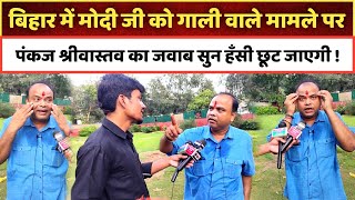 बिहार में मोदी जी को गाली वाले मामले पर पंकज श्रीवास्तव का जवाब सुन हँसी छूट जाएगी !