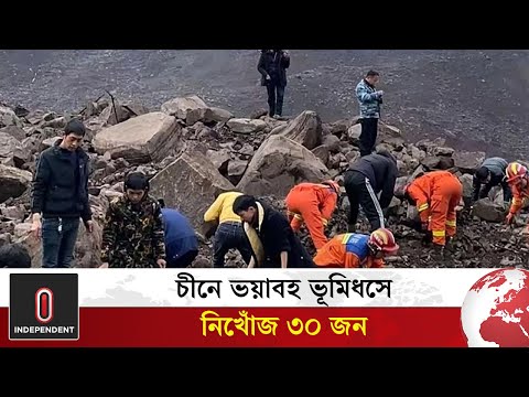 চীনের পাহাড়ি অঞ্চলে ভূমিধসে ৩০ জন নিখোঁজ | China landslide | World