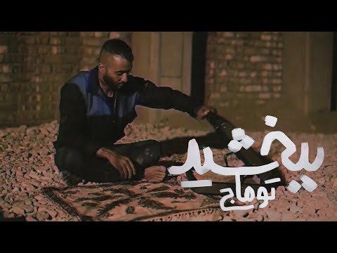 موزیک ویدیو ببخشید از توماج