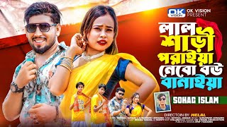 লালশাড়ি পরাইয়া নেবো বউ বানাইয়া/ Lal Shari Poraiya/Shohag islam/Bangla new Dance 2025 / OK Vision