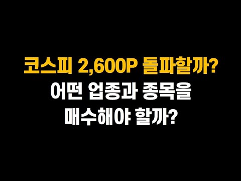 [2월 14일 (금)] 코스피 2,600p 돌파할까? 어떤 업종과 종목을 매수해야 할까??ㅣ혹시.. 나만 소외됐나?ㅣ삼성전자, SK하이닉스, 한화오션, 네오셈