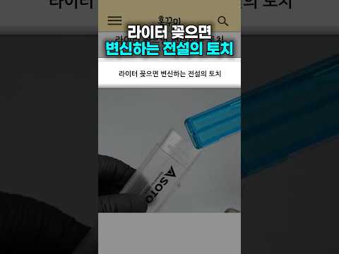 라이터 꽂으면 변신하는 전설의 토치