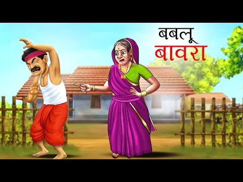 बबलू बावरा Bablu Bawra Hindi Moral Story | Hindi Story | हिन्दी कहानी