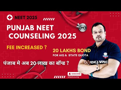 Punjab Neet Counseling 2025 New Rule, MBBS Fee increased, 20 लाख का सर्विस बॉन्ड एमबीबीएस बीडीएस मे