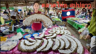 มาเดินตลาดใหญ่ที่สุดของ สปปลาว🇱🇦￼#ຕະຫຼາດລາວຂອງກິນຫຼາຍແຮງ👍🏻