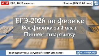 🔴 ЕГЭ-2026 по физике. Вся физика за 4 часа. Пишем шпаргалку