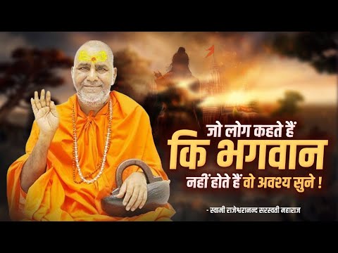 जो लोग कहते हैं कि भगवान नहीं होते हैं वो अवश्य सुने !! | Rajeshwaranand Ji Maharaj | Pravachan