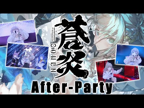 【 #IORI_蒼炎 】ライブ打ち上げ配信🥂最高の一日をありがとう！ / 松永依織