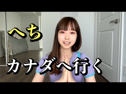 急遽カナダに滞在してる理由を説明します！【GRWM】