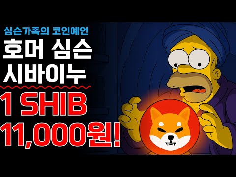 [ 시바이누코인 ] 호머심슨이 예언한 시바이누코인! 1SHIB = 11,000원!