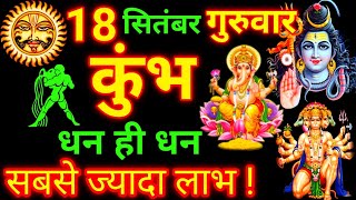 Kumbh Rashi 18 September 2025 | Aquarius Horoscope | कुंभ राशि 18 सितंबर 2025 | Today Kumbh Rashi