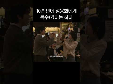 10년만에 정용화에게 복수한 하하 ㅋㅋ