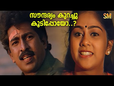 സൗന്ദര്യം കുറച്ചു കൂടിപ്പോയോ..? |  Kaathil Oru Kinnaram | Jagathy Sreekumar