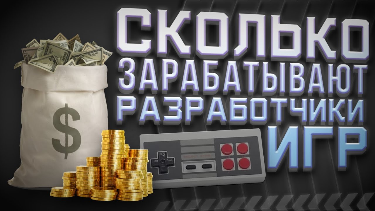 #1 Сколько зарабатывают разработчики игр - Прибыль и Зарплаты
