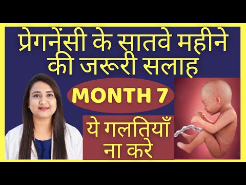 प्रेगनेंसी का सातवा महीना | PREGNANCY MONTH 7
