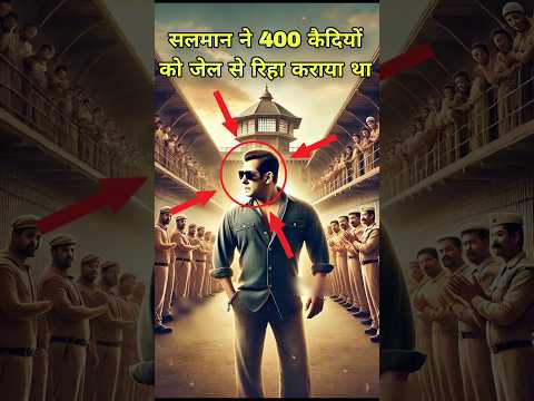 सलमान खान ने 400 कैदियों को जेल से रिहा क्यों करवाया सलमान भाई की दरियादिली।😱🤔#salmankhan #bollywood