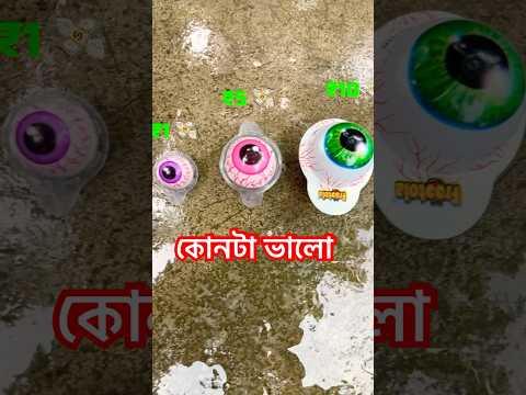 ₹1 vs ₹5 vs ₹10 কোনটা ভালো || Bengali mini vlog #minisovlog #minisvlog #vlog #minivlog