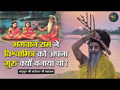 भगवान राम ने विश्वामित्र को अपना गुरु क्यों बनाया था ? Riteshwar Ji Maharaj || Pravachan