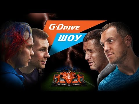 «G-Drive Шоу» #1: Дзюба и Кержаков VS Миллер и Денисов ???