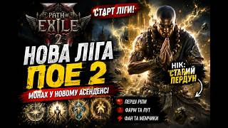 POE 2 ⚡ | Монах у НОВОМУ АСЕНДЕНСІ 🔥 | Старий пердун вривається!  Стрім №42