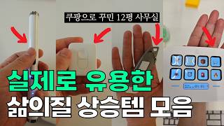 1년 걸렸습니다.. 1천만원 쓴 가성비 사무실 인테리어 (랜선 룸투어, 데스크 필수템, 삶의질 상승템, 12평 사무실, 서울대 의자)
