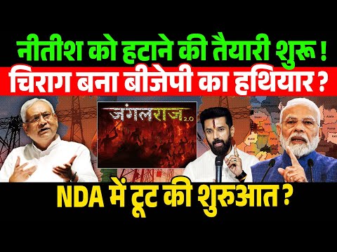 "फ्री बिजली बन गई मुसीबत, "नीतीश को हटाने की तैयारी शुरू? | NitishKumar | ChiragPaswan | BJPPolitics