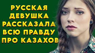 Когда русская девушка заговорила по-казахский.