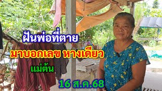 ฝันพ่อที่ตาย มาบอกเลข หางเดียว 16 ส.ค.68 แม่ต้น