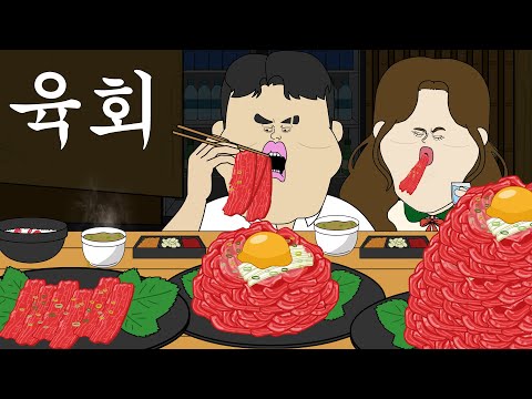 육회 [병맛더빙/웃긴영상]