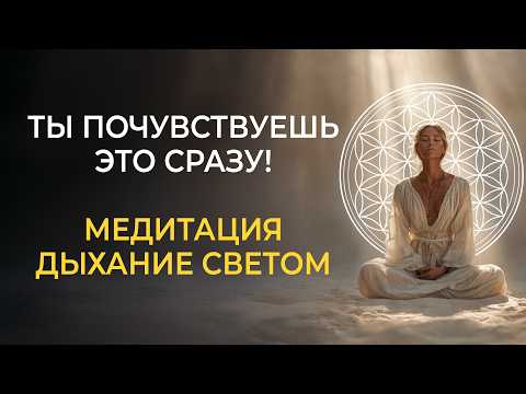 Сакральная Медитация Дыхание Света ✨ Мгновенное Очищение Энергетических Каналов за 10 минут практики