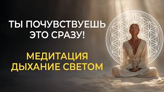 Сакральная Медитация Дыхание Света ✨ Мгновенное Очищение Энергетических Каналов за 10 минут практики