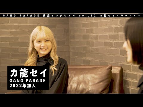 [GANG PARADE Bokuro Interview] Potential Edition vol.12