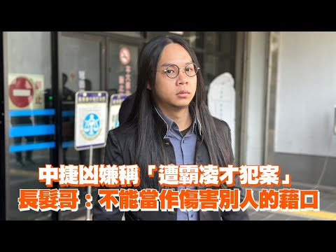 中捷凶嫌稱「遭霸凌才犯案」　長髮哥：不能當作傷害別人的藉口