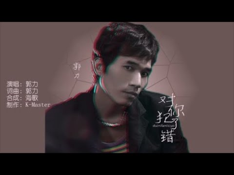 郭力 《对你犯了错》 KTV 导唱字幕 （备有伴奏视频）