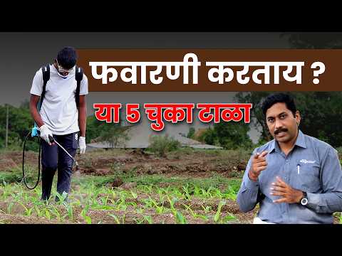 कीटकनाशकांची परिणामकारक फवारणी कशी कराल? 🤔 सुरक्षित फवारणी टिप्स | Pesticides Spray | AgroStar