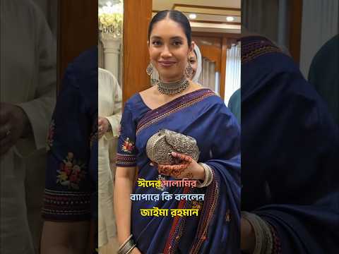 ঈদের সালামির ব্যাপারে যা বললেন জাইমা রহমান #zaimarahman #zaima #ajkerkhobor #khobor #khabar #news