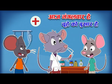 आज मंगलवार है - Chuhe Ko Bukhar Hai | Hindi Rhyme For Kids | Shipra Kids Rhymes