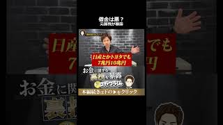 【衝撃発言】元国税が断言「会社の借金は返すな」その本当の理由 #shorts