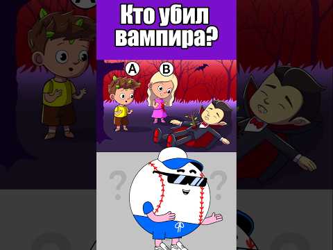 КТО УБИЛ ВАМПИРА? #тесты #вызовы