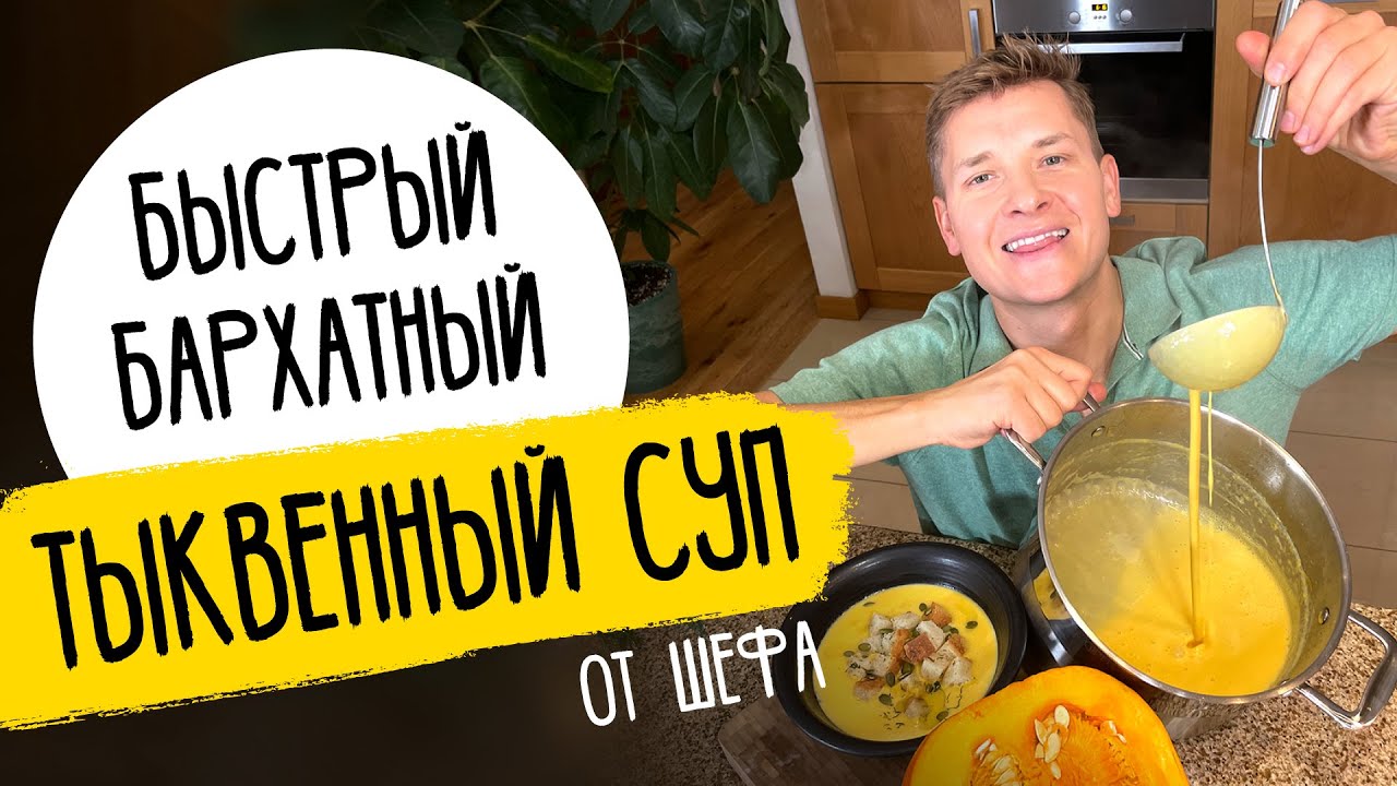 Быстрый тыквенный суп - рецепт от