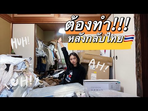 หลังกลับไทย🇹🇭✨ ต้องทำแบบนี้ !! ชีวิตหน้าหนาวในญี่ปุ่น ไม่เชื่อมาดูกัน !!