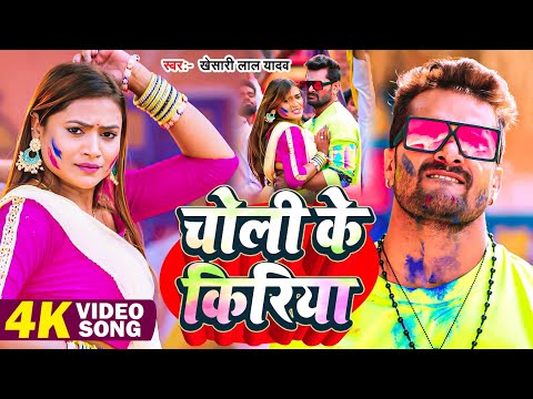 #Video - चोली के किरिया | #Khesari Lal Yadav का यह होली गीत हल्फा मचा देगा | Bhojpuri Holi Song 2025