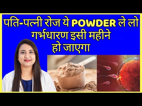 पति पत्नी रोज ये POWDER ले लो, गर्भधारण इसी महीने हो जाएगा